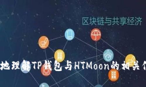 如何通过TP钱包轻松购买HTMoon代币？

关键词：TP钱包, HTMoon, 购买代币, 加密货币

1. 引言
在当今加密货币的快速发展中，越来越多的人希望能够参与其中，获取利润。其中，HTMoon作为一种新兴的代币受到了众多投资者的关注。TP钱包（TokenPocket）作为一款非常受欢迎的多链钱包，为用户提供了方便安全的代币管理和交易功能。那么，到底该如何通过TP钱包购买HTMoon代币呢？本文将详细介绍这一过程，并探讨相关的几个问题。

2. 什么是TP钱包？
TP钱包是一款支持多种区块链资产的数字钱包，用户可以通过它储存、交易、管理自己的加密资产。它支持Ethereum、Tron、EOS等多个主流区块链，且具有操作界面简洁、用户体验友好等优点。此外，TP钱包还提供了去中心化交易所的直接访问，用户可以便捷地进行各种代币的交易。

3. HTMoon代币简介
HTMoon（HTM）是一种基于区块链技术的代币，其目标是为用户提供快捷、安全的交易体验。HTMoon项目致力于通过去中心化的金融服务，实现更高效的资金流动。HTMoon吸引了不少投资者的关注，这使得很多人期望能够参与到其生态系统中。

4. 如何通过TP钱包购买HTMoon代币
购买HTMoon代币相对简单，主要可以分为几个步骤。下面详细介绍每一步的具体操作。

h4步骤一：下载TP钱包/h4
首先，用户需要在手机上下载TP钱包应用。TP钱包支持安卓和iOS系统，可以在各大应用商店中找到。下载完成后，打开应用并注册一个账号。如果您已经有了TP钱包，可以直接登录。

h4步骤二：创建或导入钱包/h4
使用TP钱包的用户可以选择创建一个新钱包或者导入现有钱包。在创建新钱包时，系统会提示用户设置密码并保存助记词，助记词是恢复钱包的唯一凭证，请务必妥善保管。如果选择导入钱包，则需输入对应的私钥或助记词。

h4步骤三：充值资金/h4
在购买HTMoon之前，用户需要先将资金充入TP钱包。TP钱包支持多种加密资产的充值，用户可以选择以Ethereum或其它主流代币作为充值方式。根据不同的充值方式，按照系统提示完成转账。

h4步骤四：打开去中心化交易所/h4
在TP钱包主页中，找到“去中心化交易”或“交易所”选项，点击进入。在这里，用户将能够浏览多种代币的交易对。

h4步骤五：搜索HTMoon/h4
在交易所的搜索框中输入HTMoon（HTM），系统会返回相关的交易对。选择合适的交易对，例如HTM/ETH，然后点击进入交易界面。

h4步骤六：进行交易/h4
在交易界面中，用户可以选择购买HTMoon的数量及价格，确认无误后点击“买入”按钮。系统会提示用户确认交易信息，确保一切无误后进行确认。

h4步骤七：确认交易成功/h4
交易完成后，用户可以在TP钱包中查看自己的资产，HTMoon代币将会添加到您的资产列表中。通过这些简单的步骤，用户便可顺利购买HTMoon代币。

5. 购买HTMoon的注意事项
尽管购买HTMoon代币的过程相对简单，但用户在操作时仍需注意以下几点：

h4合法性/h4
确保您所在国家或地区的加密货币交易合法，避免因政策或法律问题造成的损失。

h4流动性情况/h4
关注HTMoon的流动性，确保能以合理的价格完成交易。如果流动性较差，可能会导致价格波动较大。

h4安全性/h4
妥善保管您的钱包信息和助记词，不要随意泄露给他人。同时，确保您的设备安全，避免使用公共Wi-Fi等潜在风险的网络。

h4保持信息更新/h4
持续关注HTMoon项目的动态及其社区反馈，及时掌握项目进展和可能的风险。

6. 可能相关的问题

h4问题一：我如何确保TP钱包的安全性？/h4
TP钱包作为一款数字钱包，用户的资金安全至关重要。为了确保TP钱包的安全性，用户可以采取以下几种措施：

h51. 使用高强度密码/h5
在TP钱包中创建严谨的密码，包含字母、数字及特殊符号，并定期更换密码。

h52. 保护助记词/h5
助记词是您恢复钱包的唯一凭证，保存时应选择离线方式，例如书写在纸质文件中，避免泄露。

h53. 定期备份/h5
定期备份您的钱包数据，以防设备丢失或故障导致数据丢失。

h54. 更新软件/h5
保持TP钱包及相关应用程序最新版本，以确保获得最新的安全性能。

h55. 使用硬件钱包/h5
如果您持有较大金额的加密资产，可以考虑使用专门的硬件钱包，提高资产的安全性。

问题二：HTMoon未来的发展前景如何？
HTMoon作为一种新兴代币，其未来发展前景通常取决于项目的技术创新、市场需求及竞争状况。以下是几个方面可能影响HTMoon未来的因素：

h51. 技术创新/h5
若HTMoon团队能够持续推动技术的创新，增强项目的底层技术和用户体验，将有利于提高市场竞争力。

h52. 市场需求/h5
HTMoon的代币应用场景和用户基础是其发展的重要推动力。若能吸引更多用户，增强社区互动，将逐步推出新的应用功能。

h53. 竞争态势/h5
加密市场竞争激烈，其他项目的崛起可能对HTMoon形成压力。项目方需不断强化自己的优势，提升用户粘性。

h54. 政策法规/h5
加密货币市场受政策法规影响较大，项目能否合规运营也将直接影响其发展前景。

问题三：如何评估HTMoon的投资风险？
进行加密货币投资时，评估投资风险至关重要，用户可以从以下几个方面分析HTMoon的风险：

h51. 市场波动性/h5
加密货币市场波动性较大，急剧的价格变动可能导致资产缩水，因此用户需谨慎入场。

h52. 项目团队及背景/h5
了解HTMoon项目团队的背景与能力。团队的专业性与信誉度常常关系到项目的长远发展。

h53. 白皮书及技术路线图/h5
仔细阅读HTMoon的白皮书，了解其商业模式、技术逻辑与发展规划，以判断项目的可行性。

h54. 社区反馈/h5
通过社区与论坛了解其他用户的反馈与评价，参考他们的意见，降低盲目投资造成的风险。

问题四：我该如何选择合适的加密钱包？
选择一个合适的加密钱包十分重要，下面是几种选择标准：

h51. 钱包类型/h5
市场上有热钱包、冷钱包等不同类型。热钱包方便快捷，但相对风险较高；冷钱包安全性高，适合长时间存储。

h52. 资金支持情况/h5
确认所选择的钱包是否支持您关注的代币和资产类型，确保资金能安全存储。

h53. 用户体验/h5
选择用户界面友好、操作方便的钱包，避免因界面复杂导致操作失误。

h54. 安全性/h5
研究钱包的安全措施，包括密码强度、助记词保护、私钥管理等，评估其是否符合您的需求。

总结
通过TP钱包购买HTMoon代币的过程虽然不算复杂，但投资加密货币仍需谨慎，保持关注并做好相关的市场研究。希望通过本文的详细介绍，能够帮助您更好地理解TP钱包与HTMoon的相关信息，并成功参与到这一加密资产的投资之中。