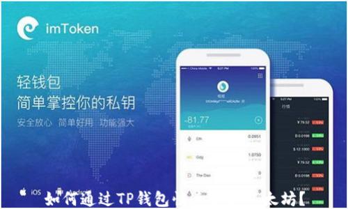 
如何通过TP钱包快速变现以太坊？