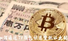 如何通过TP钱包快速变现以