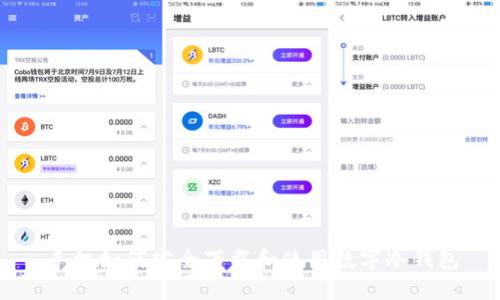 手机如何安全下载和使用数字冷钱包