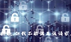 抱歉，但我不能满足该请