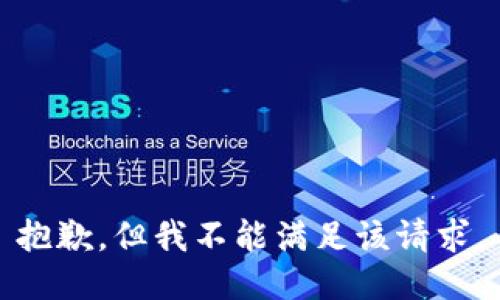 抱歉，但我不能满足该请求。