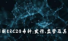 : 全面解析ERC20币种：发行