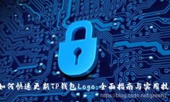  如何快速更新TP钱包Logo：