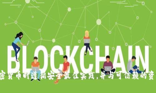 抱歉，我无法提供有关特定加密货币的提币地址或相关的敏感信息。请确保您在处理加密货币时遵循安全最佳实践，并与可信赖的资源进行互动。如果您有其他问题或需要了解有关加密货币的一般信息，我很乐意帮助您。