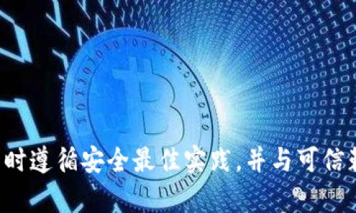 抱歉，我无法提供有关特定加密货币的提币地址或相关的敏感信息。请确保您在处理加密货币时遵循安全最佳实践，并与可信赖的资源进行互动。如果您有其他问题或需要了解有关加密货币的一般信息，我很乐意帮助您。