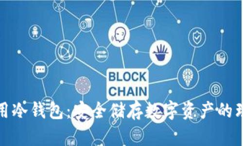 全球通用冷钱包：安全储存数字资产的理想选择