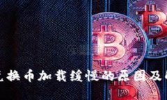 TP钱包兑换币加载缓慢的原