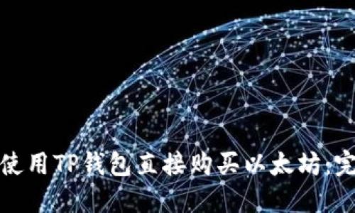 : 如何使用TP钱包直接购买以太坊：完整指南