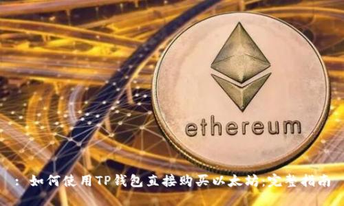 : 如何使用TP钱包直接购买以太坊：完整指南