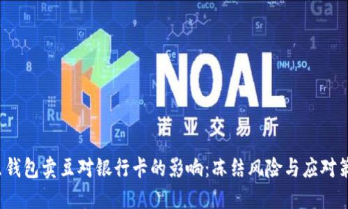 k豆钱包卖豆对银行卡的影响：冻结风险与应对策略