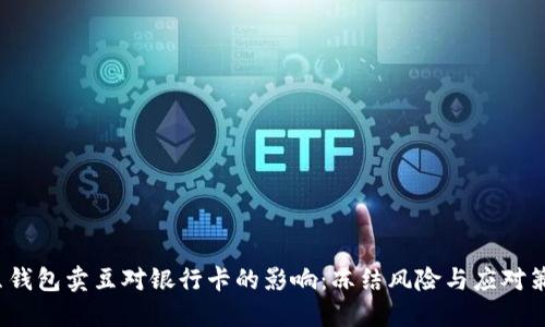 k豆钱包卖豆对银行卡的影响：冻结风险与应对策略
