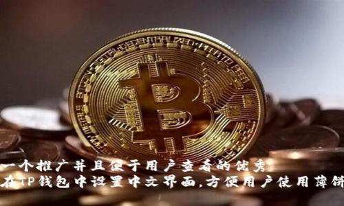 思考一个推广并且便于用户查看的优秀
如何在TP钱包中设置中文界面,方便用户使用薄饼功能