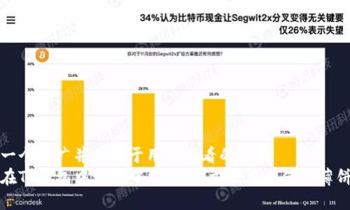 思考一个推广并且便于用户查看的优秀
如何在TP钱包中设置中文界面,方便用户使用薄饼功能
