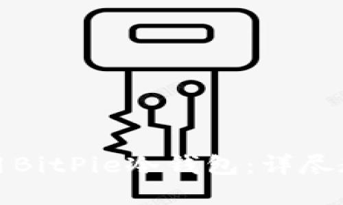 如何创建和使用BitPie冷钱包：详尽教程与实用技巧