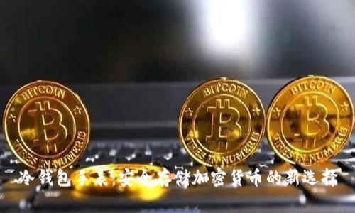 冷钱包手表：安全存储加密货币的新选择