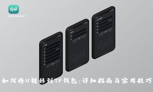 如何将U转移到TP钱包：详细指南与实用技巧