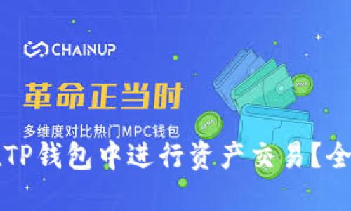 怎样在TP钱包中进行资产交易？全面指南