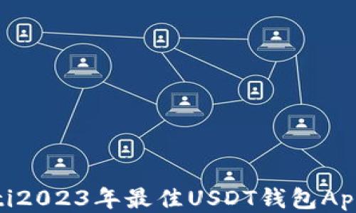
baioti2023年最佳USDT钱包App推荐