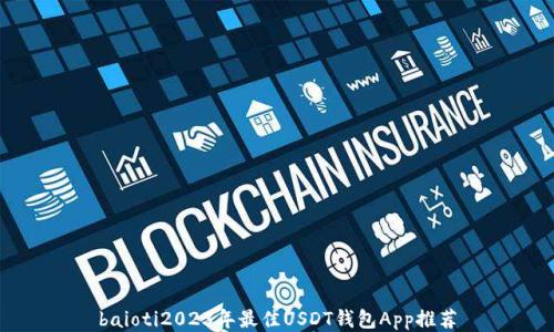 
baioti2023年最佳USDT钱包App推荐