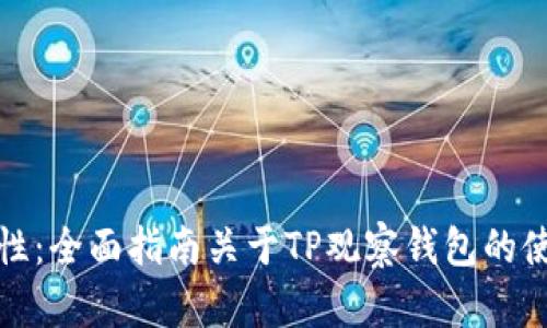 提高安全性：全面指南关于TP观察钱包的使用和保护