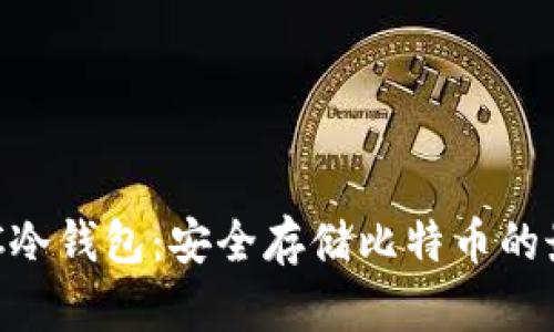 了解BTC冷钱包：安全存储比特币的最佳选择