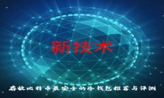 存放比特币最安全的冷钱