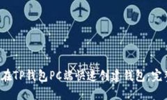  如何在TP钱包PC端快速创建