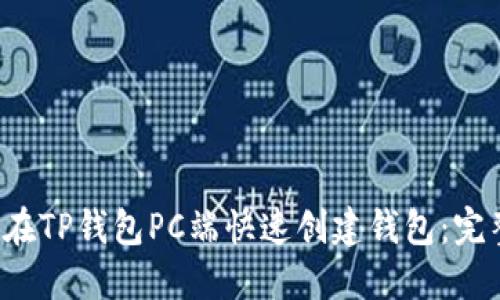  如何在TP钱包PC端快速创建钱包：完整指南
