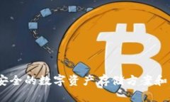 库神冷钱包：安全的数字