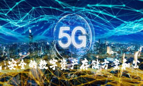 库神冷钱包：安全的数字资产存储方案和公司背景揭秘