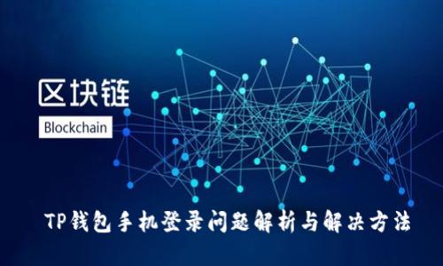  TP钱包手机登录问题解析与解决方法