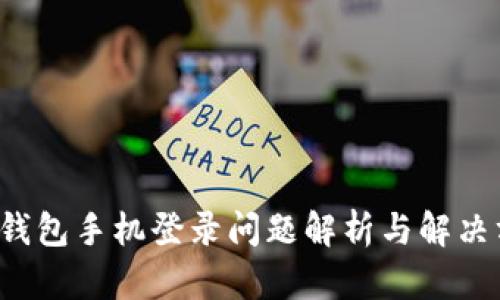  TP钱包手机登录问题解析与解决方法