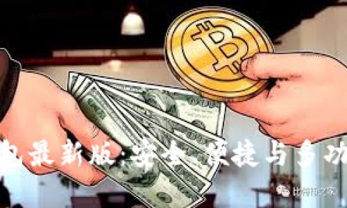 : 数字货币钱包最新版：安全、便捷与多功能的未来选择