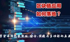 : 数字货币钱包最新版：安