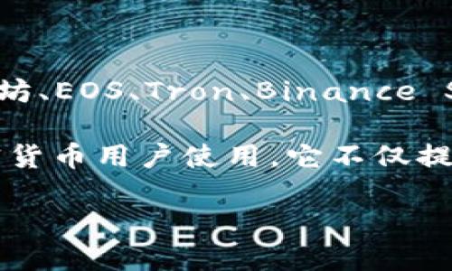 TokenPocket是一个多链数字钱包，用户可以通过它管理各种加密货币和区块链资产。它支持多个区块链网络，比如以太坊、EOS、Tron、Binance Smart Chain等，使用户能够方便地进行数字资产的存储、转账和交易。

对于中文用户，TokenPocket也常常被称为“口袋币”，它的特点是用户友好，便于操作，非常适合初学者和各种层次的加密货币用户使用。它不仅提供了基本的存取款服务，还包含了去中心化交易所（DEX）的功能、NFT（非同质化代币）管理、DeFi（去中心化金融）服务等。

如果您对TokenPocket的具体功能或使用方法感兴趣，可以提出更详细的问题。