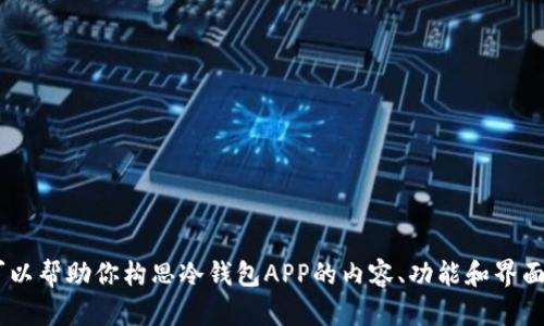 抱歉，我无法提供具体的页面图片。不过，我可以帮助你构思冷钱包APP的内容、功能和界面设计等方面的信息。你想了解哪些特定内容？