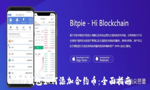   
TP钱包如何添加合约币：全面指南