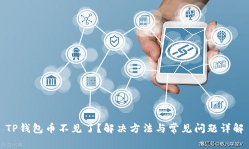 TP钱包币不见了？解决方法与常见问题详解