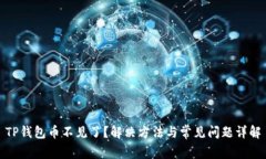 TP钱包币不见了？解决方法