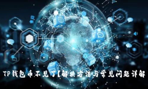 TP钱包币不见了？解决方法与常见问题详解