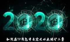如何在TP钱包中自定义以太
