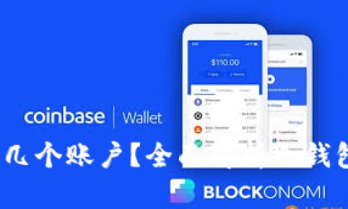 题目：冷钱包可以绑定几个账户？全面解析冷钱包的安全性与使用规范