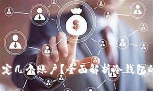 题目：冷钱包可以绑定几个账户？全面解析冷钱包的安全性与使用规范
