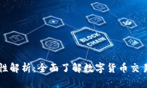 OKCoin的合法性解析：全面了解数字货币交易平台的合规性