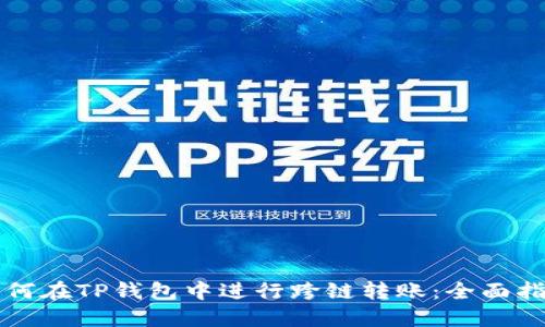 如何在TP钱包中进行跨链转账：全面指南