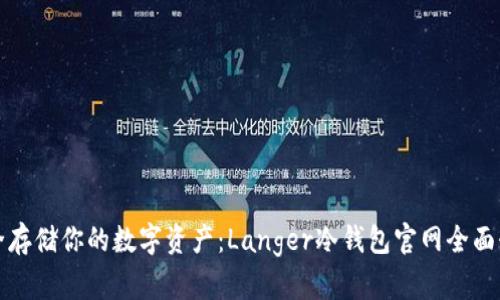 安全存储你的数字资产：Langer冷钱包官网全面介绍
