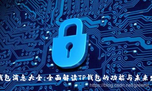 最新TP钱包消息大全：全面解读TP钱包的功能与未来发展趋势