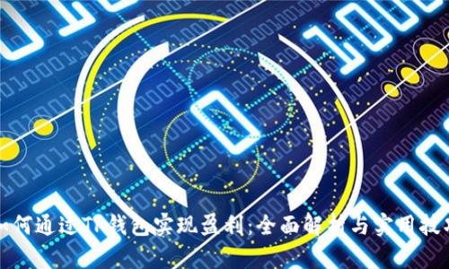 如何通过TP钱包实现盈利：全面解析与实用技巧