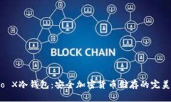 Nano X冷钱包：安全加密货